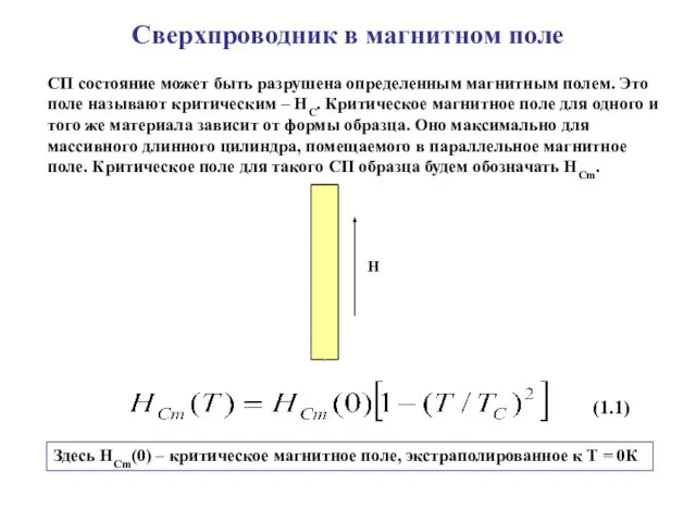 Сверхпроводник в магнитном поле СП состояние может быть разрушена определенным магнитным полем.