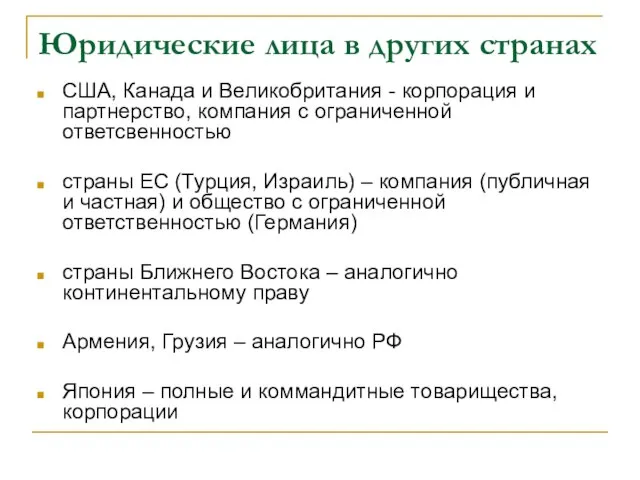 Юридические лица в других странах США, Канада и Великобритания - корпорация и