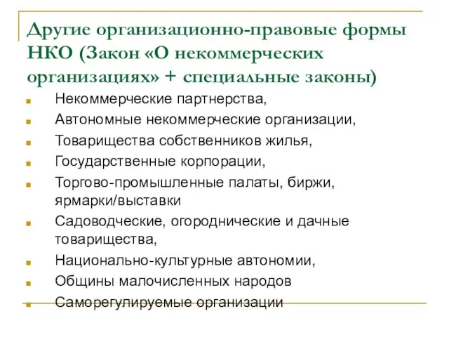 Другие организационно-правовые формы НКО (Закон «О некоммерческих организациях» + специальные законы) Некоммерческие