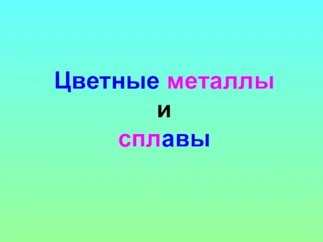 Цветные металлы и сплавы