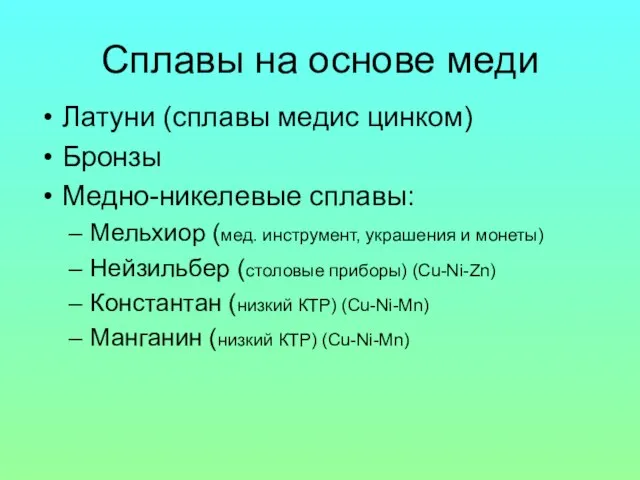 Сплавы на основе меди Латуни (сплавы медис цинком) Бронзы Медно-никелевые сплавы: Мельхиор