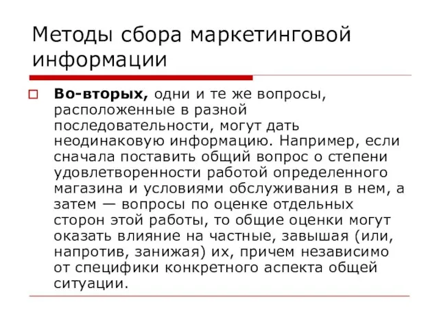 Методы сбора маркетинговой информации Во-вторых, одни и те же вопросы, расположенные в