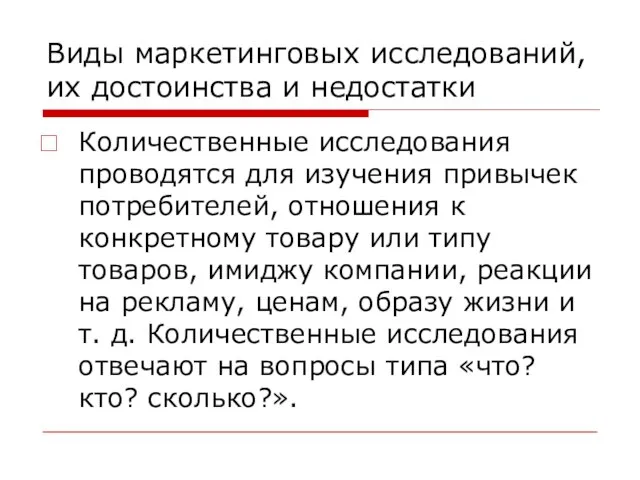 Виды маркетинговых исследований, их достоинства и недостатки Количественные исследования проводятся для изучения