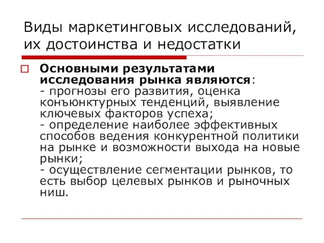 Виды маркетинговых исследований, их достоинства и недостатки Основными результатами исследования рынка являются: