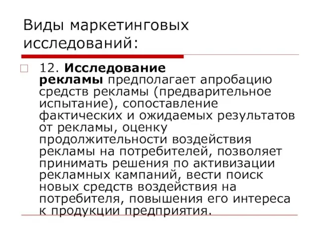 Виды маркетинговых исследований: 12. Исследование рекламы предполагает апробацию средств рекламы (предварительное испытание),