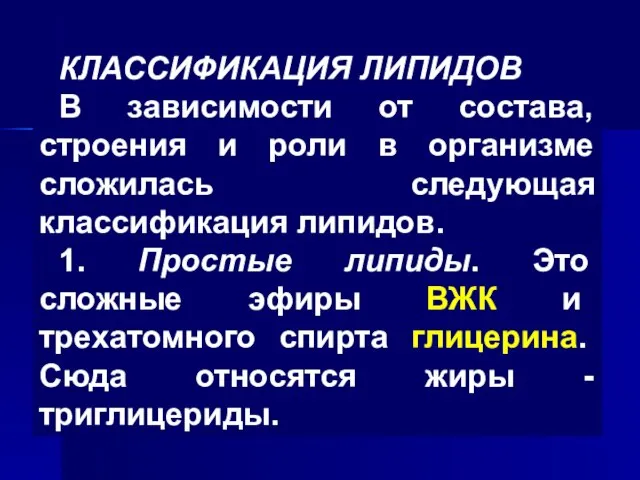 КЛАССИФИКАЦИЯ ЛИПИДОВ В зависимости от состава, строения и роли в организме сложилась