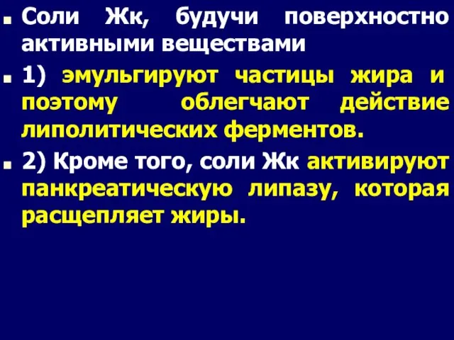 Соли Жк, будучи поверхностно активными веществами 1) эмульгируют частицы жира и поэтому