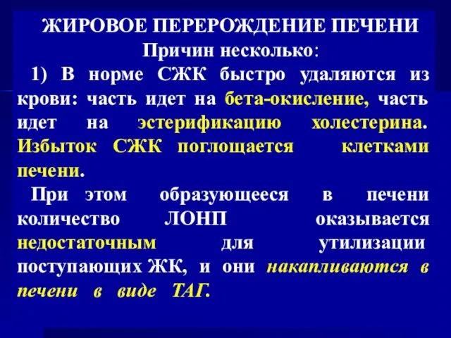 ЖИРОВОЕ ПЕРЕРОЖДЕНИЕ ПЕЧЕНИ Причин несколько: 1) В норме СЖК быстро удаляются из