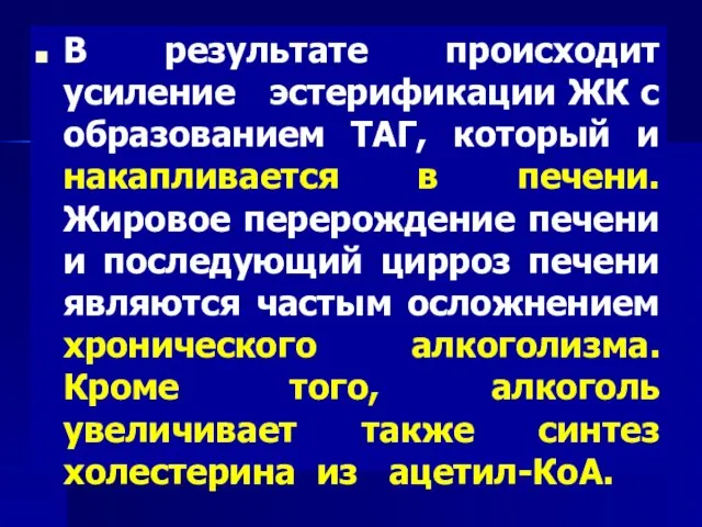 В результате происходит усиление эстерификации ЖК с образованием ТАГ, который и накапливается