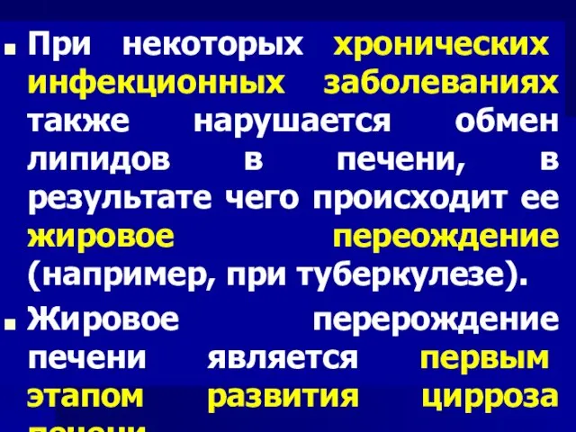 При некоторых хронических инфекционных заболеваниях также нарушается обмен липидов в печени, в