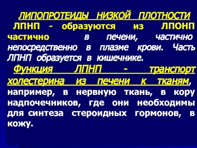 ЛИПОПРОТЕИДЫ НИЗКОЙ ПЛОТНОСТИ ЛПНП - образуются из ЛПОНП частично в печени, частично