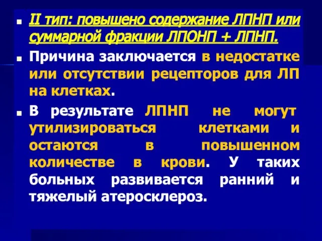 II тип: повышено содержание ЛПНП или суммарной фракции ЛПОНП + ЛПНП. Причина