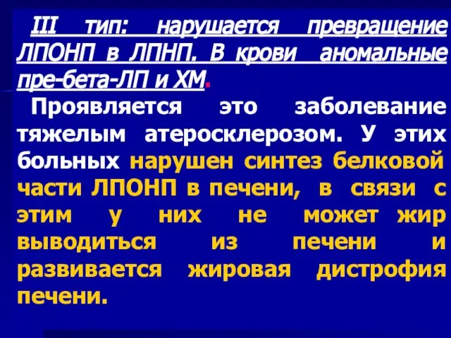 III тип: нарушается превращение ЛПОНП в ЛПНП. В крови аномальные пре-бета-ЛП и