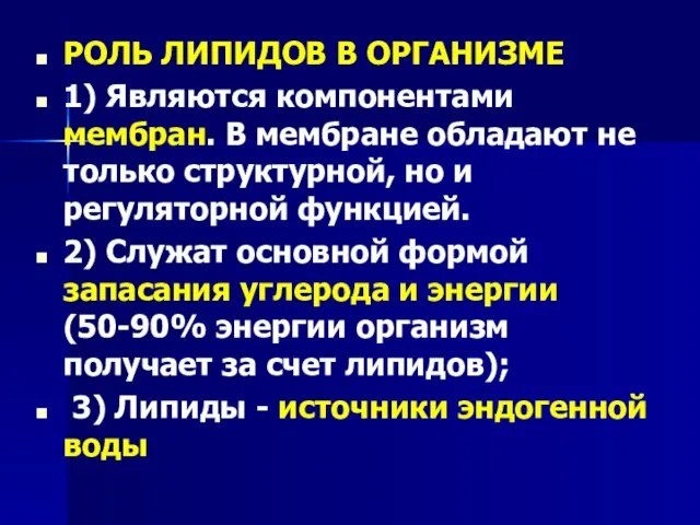 РОЛЬ ЛИПИДОВ В ОРГАНИЗМЕ 1) Являются компонентами мембран. В мембране обладают не