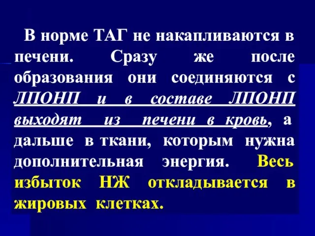 В норме ТАГ не накапливаются в печени. Сразу же после образования они