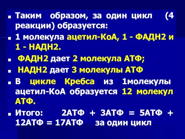 Таким образом, за один цикл (4 реакции) образуется: 1 молекула ацетил-КоА, 1