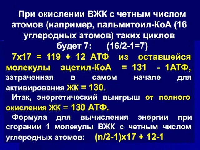 При окислении ВЖК с четным числом атомов (например, пальмитоил-КоА (16 углеродных атомов)