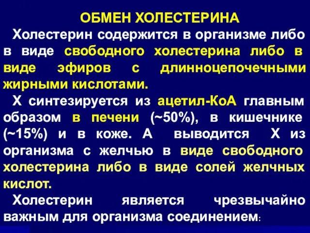 ОБМЕН ХОЛЕСТЕРИНА Холестерин содержится в организме либо в виде свободного холестерина либо