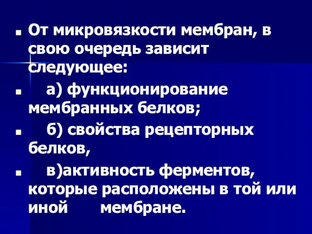 От микровязкости мембран, в свою очередь зависит следующее: а) функционирование мембранных белков;