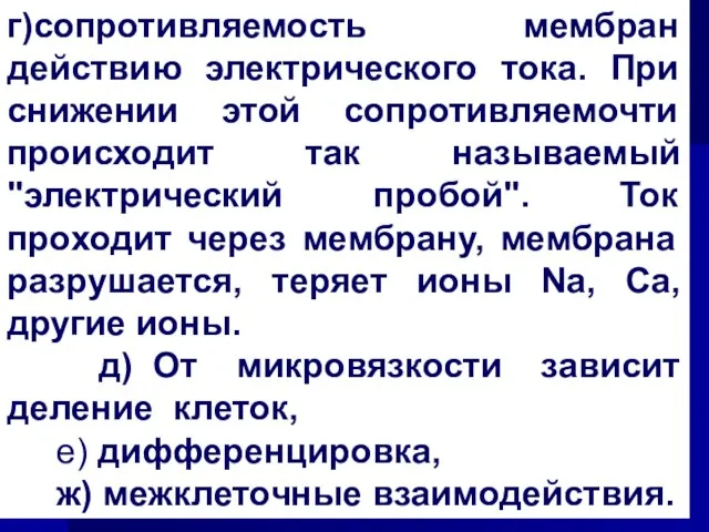 г)сопротивляемость мембран действию электрического тока. При снижении этой сопротивляемочти происходит так называемый