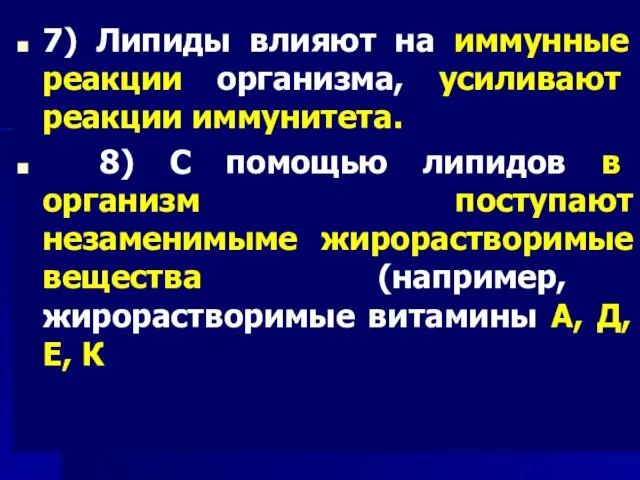 7) Липиды влияют на иммунные реакции организма, усиливают реакции иммунитета. 8) С