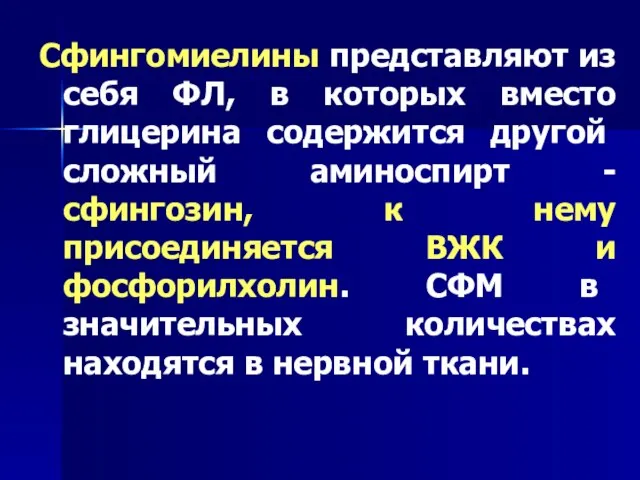 Сфингомиелины представляют из себя ФЛ, в которых вместо глицерина содер­жится другой сложный