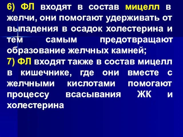 6) ФЛ входят в состав мицелл в желчи, они помогают удерживать от