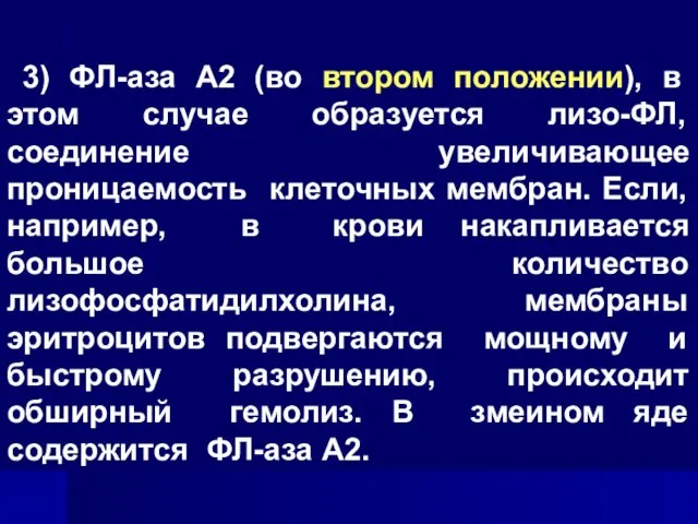 3) ФЛ-аза А2 (во втором положении), в этом случае образуется лизо-ФЛ, соединение