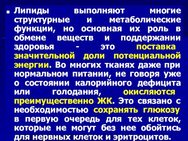 Липиды выполняют многие структурные и метаболические функции, но основная их роль в