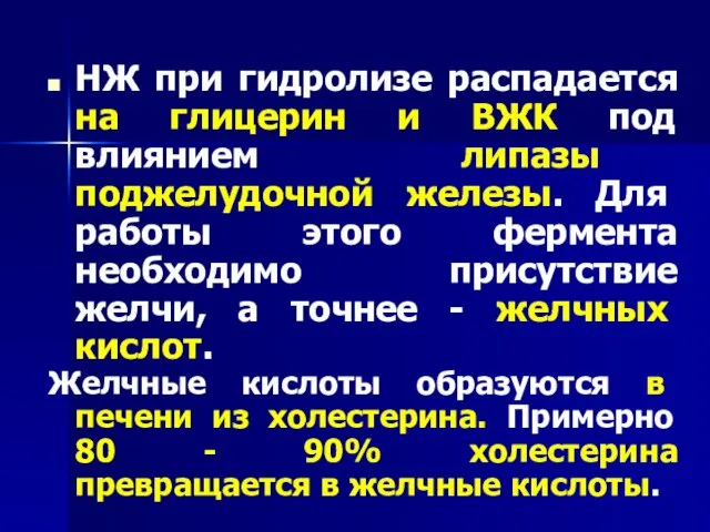 НЖ при гидролизе распадается на глицерин и ВЖК под влиянием липазы поджелудочной