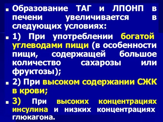 Образование ТАГ и ЛПОНП в печени увеличивается в следующих условиях: 1) При