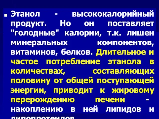 Этанол - высококалорийный продукт. Но он поставляет "голодные" калории, т.к. лишен минеральных