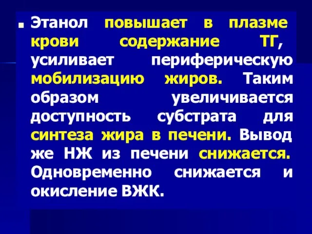 Этанол повышает в плазме крови содержание ТГ, усиливает периферическую мобилизацию жиров. Таким