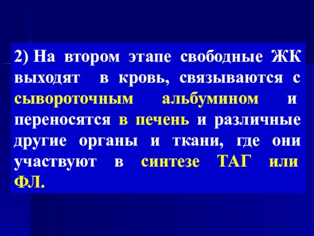 2) На втором этапе свободные ЖК выходят в кровь, связываются с сывороточным