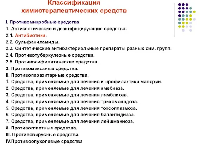 Классификация химиотерапевтических средств І. Противомикробные средства 1. Антисептические и дезинфицирующие средства. 2.1.