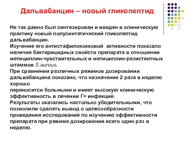 Дальвабанцин – новый гликопептид Не так давно был синтезирован и введен в