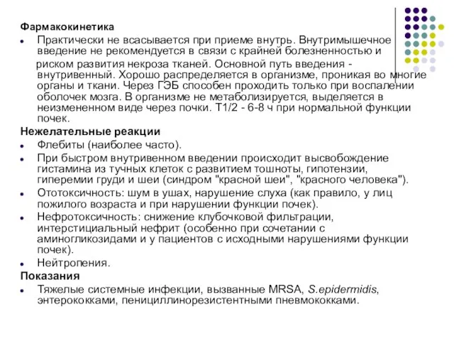 Фармакокинетика Практически не всасывается при приеме внутрь. Внутримышечное введение не рекомендуется в