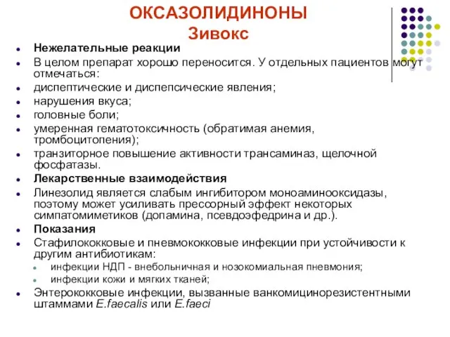 Нежелательные реакции В целом препарат хорошо переносится. У отдельных пациентов могут отмечаться: