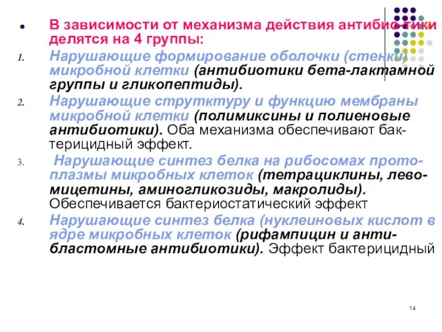 В зависимости от механизма действия антибио-тики делятся на 4 группы: Нарушающие формирование