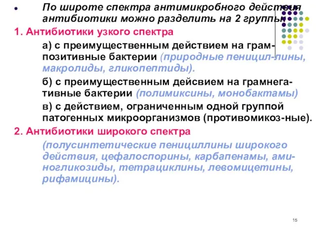 По широте спектра антимикробного действия антибиотики можно разделить на 2 группы: 1.