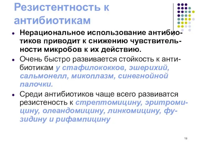 Резистентность к антибиотикам Нерациональное использование антибио-тиков приводит к снижению чувствитель-ности микробов к