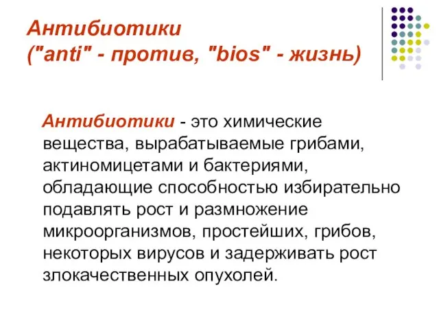 Антибиотики ("anti" - против, "bios" - жизнь) Антибиотики - это химические вещества,