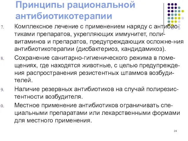 Принципы рациональной антибиотикотерапии Комплексное лечение с применением наряду с антибио-тиками препаратов, укрепляющих