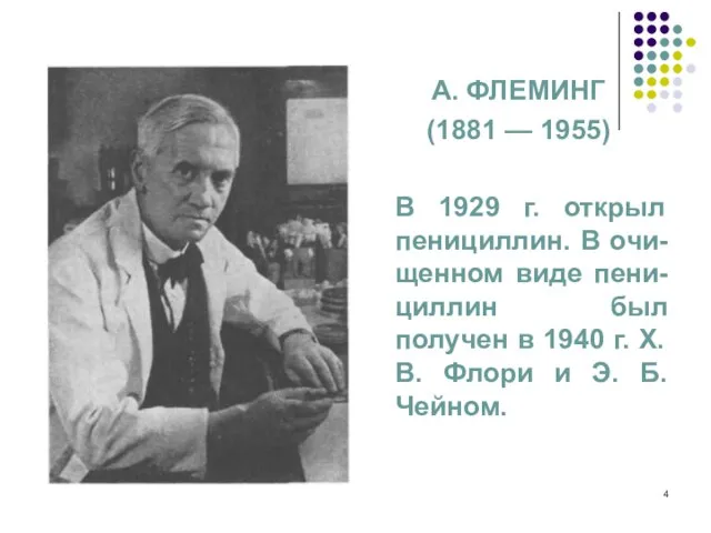 А. ФЛЕМИНГ (1881 — 1955) В 1929 г. открыл пенициллин. В очи-щенном