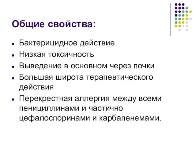 Общие свойства: Бактерицидное действие Низкая токсичность Выведение в основном через почки Большая