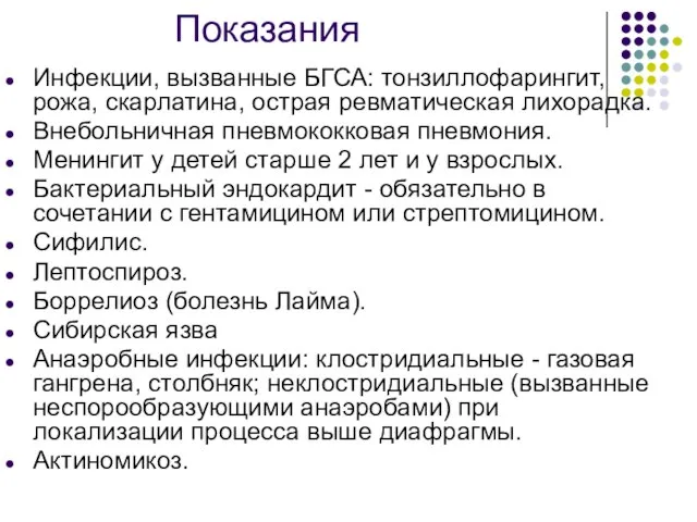 Показания Инфекции, вызванные БГСА: тонзиллофарингит, рожа, скарлатина, острая ревматическая лихорадка. Внебольничная пневмококковая