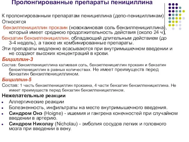 Пролонгированные препараты пенициллина К пролонгированным препаратам пенициллина (депо-пенициллинам) Относятся бензилпенициллин прокаин (новокаиновая