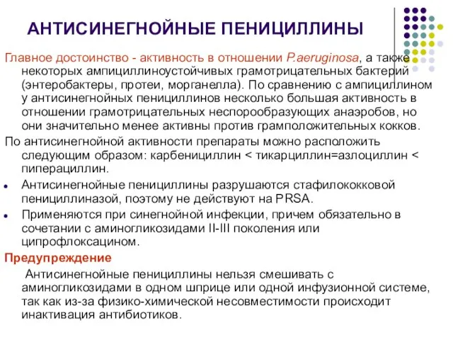 АНТИСИНЕГНОЙНЫЕ ПЕНИЦИЛЛИНЫ Главное достоинство - активность в отношении P.aeruginosa, а также некоторых