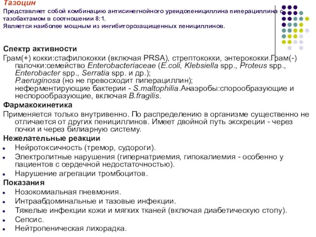 ПИПЕРАЦИЛЛИН/ТАЗОБАКТАМ Тазоцин Представляет собой комбинацию антисинегнойного уреидопенициллина пиперациллина с тазобактамом в соотношении