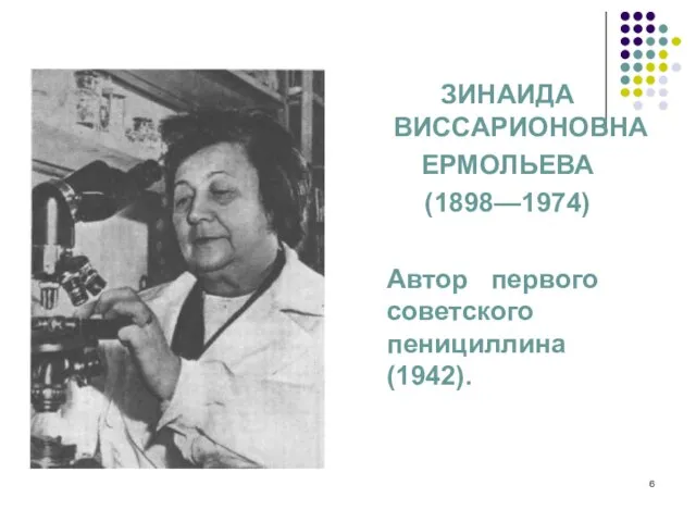 ЗИНАИДА ВИССАРИОНОВНА ЕРМОЛЬЕВА (1898—1974) Автор первого советского пенициллина (1942).